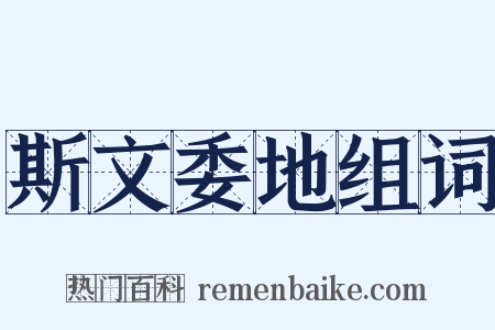 斯文委地组词是什么意思的图片